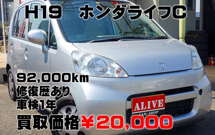 ホンダライフ・買取価格20000円