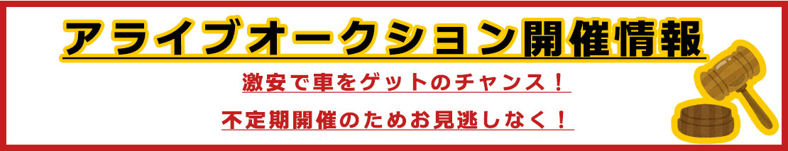 アライブオークション開催情報