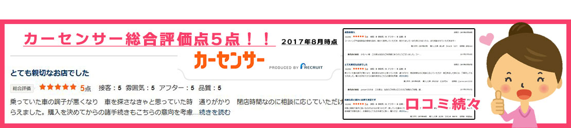 カーセンサー口コミ評価5点