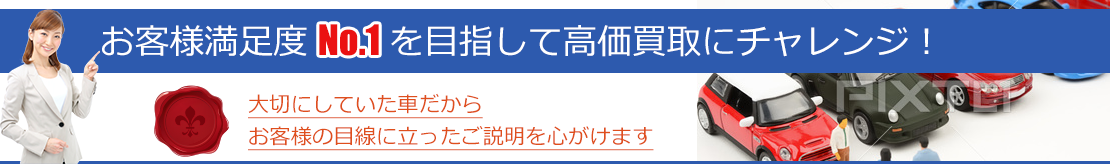 高価買取・スムーズな売却をお約束